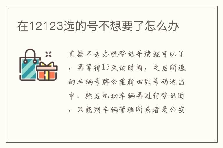 在12123选的号不想要了怎么办