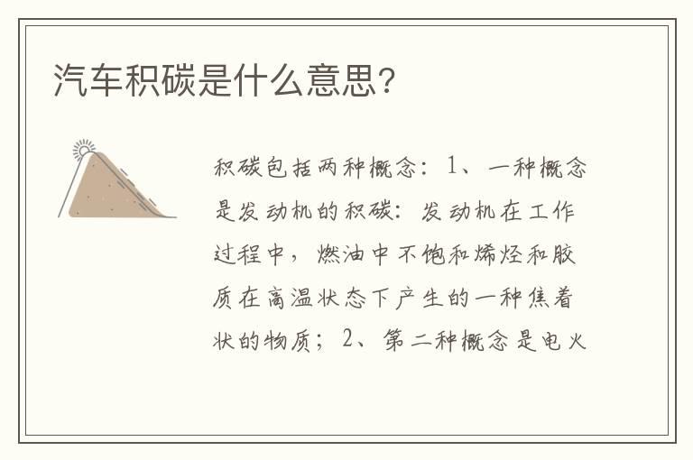 汽车积碳是什么意思?
