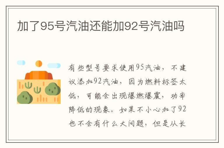 加了95号汽油还能加92号汽油吗