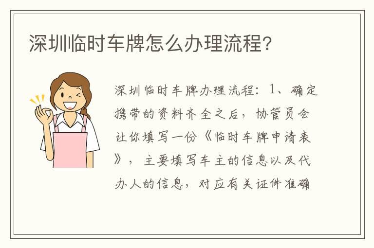 深圳临时车牌怎么办理流程?