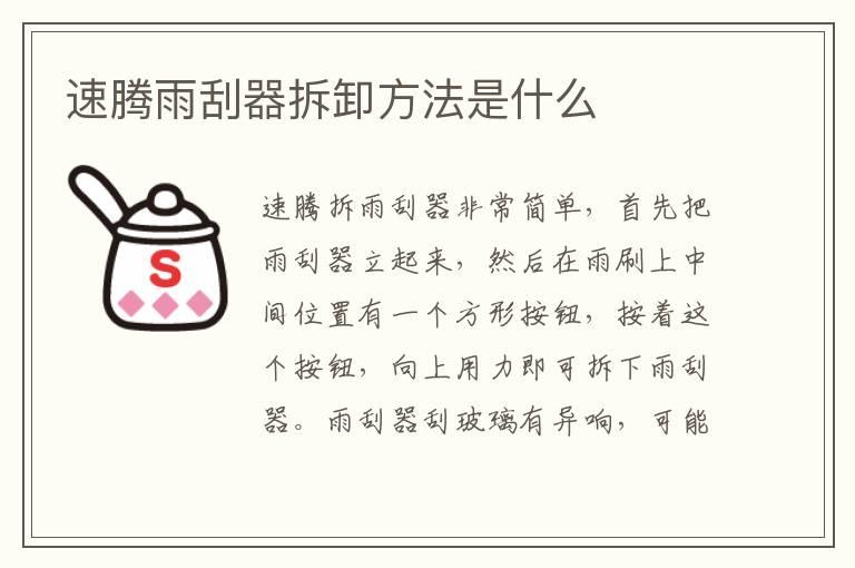 速腾雨刮器拆卸方法是什么