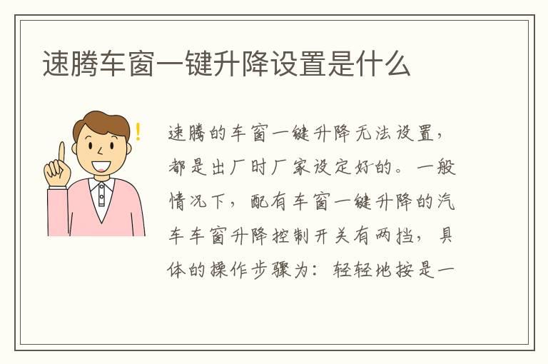 速腾车窗一键升降设置是什么