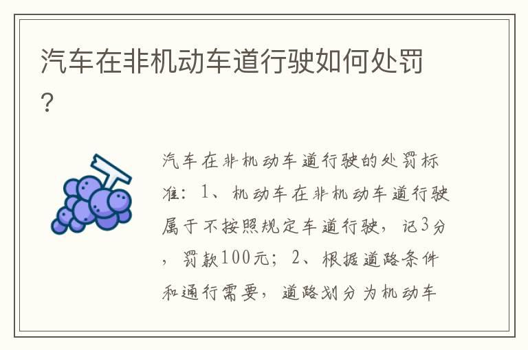 汽车在非机动车道行驶如何处罚?
