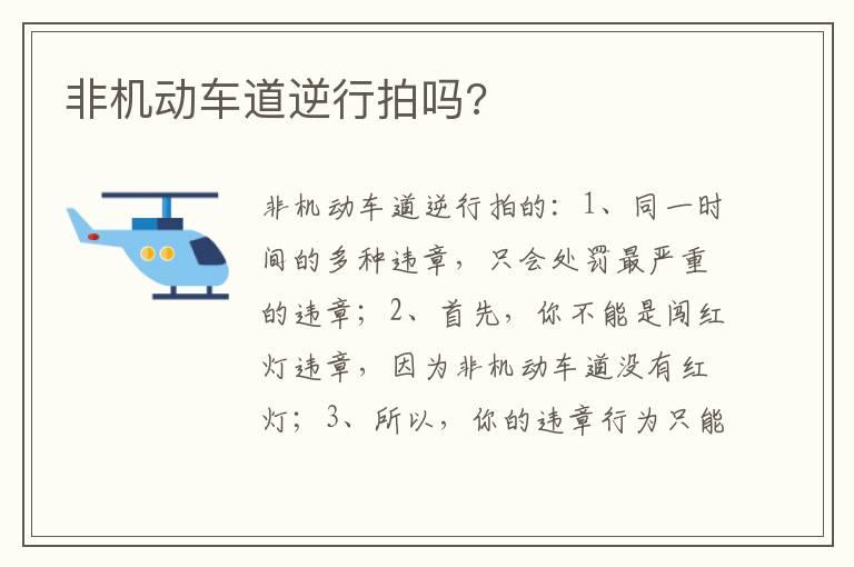 非机动车道逆行拍吗?