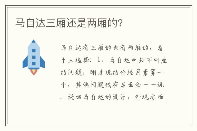 马自达三厢还是两厢的?