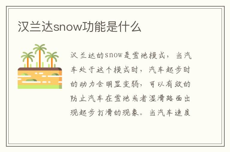 汉兰达snow功能是什么