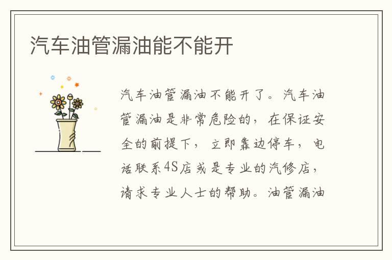 汽车油管漏油能不能开