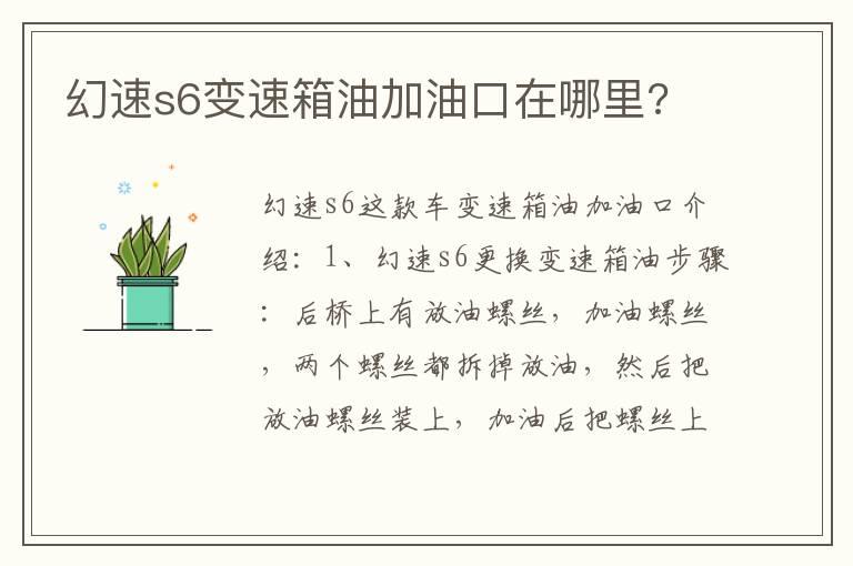幻速s6变速箱油加油口在哪里?