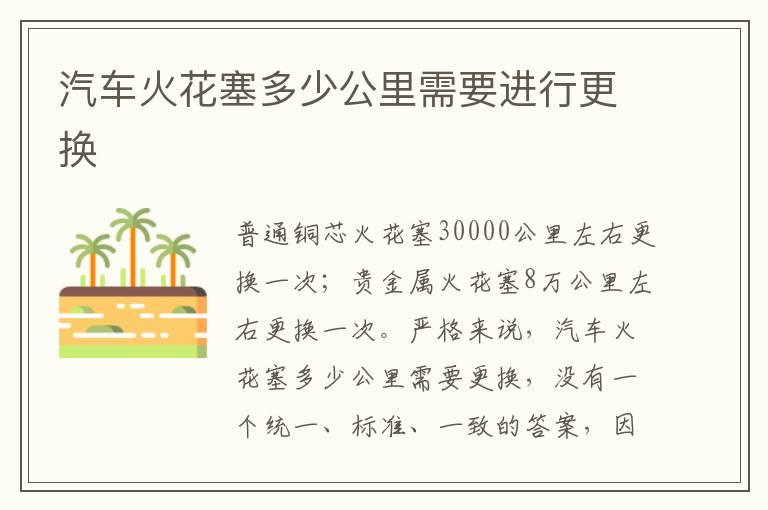 汽车火花塞多少公里需要进行更换