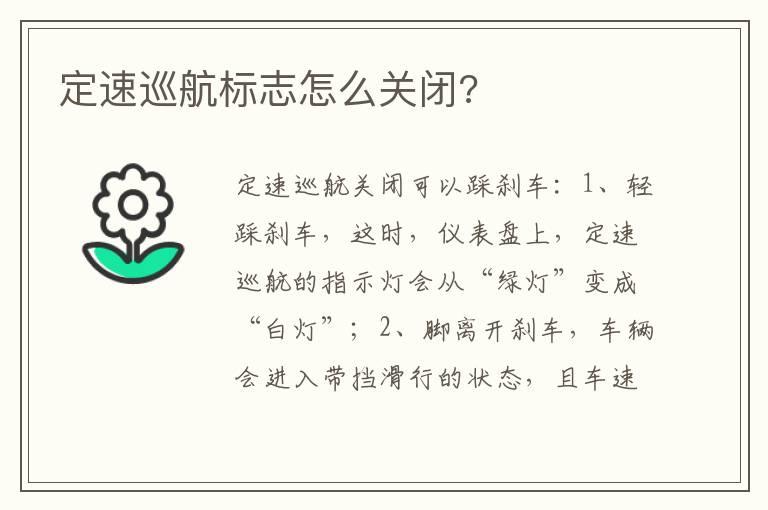 定速巡航标志怎么关闭?
