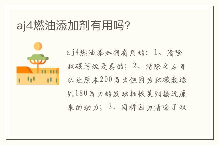 aj4燃油添加剂有用吗?