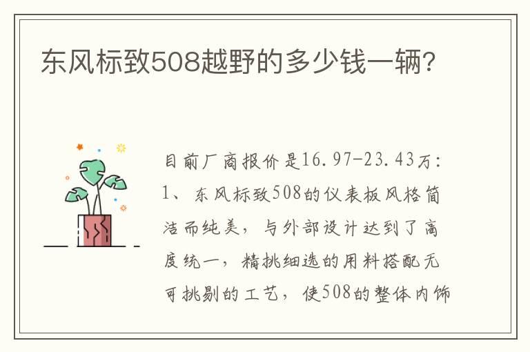 东风标致508越野的多少钱一辆?