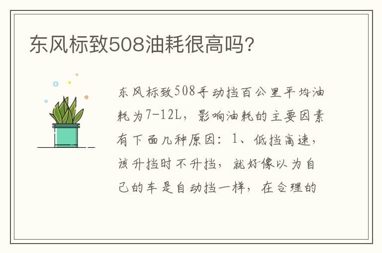 东风标致508油耗很高吗?