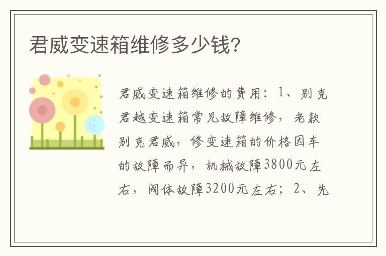 君威变速箱维修多少钱?