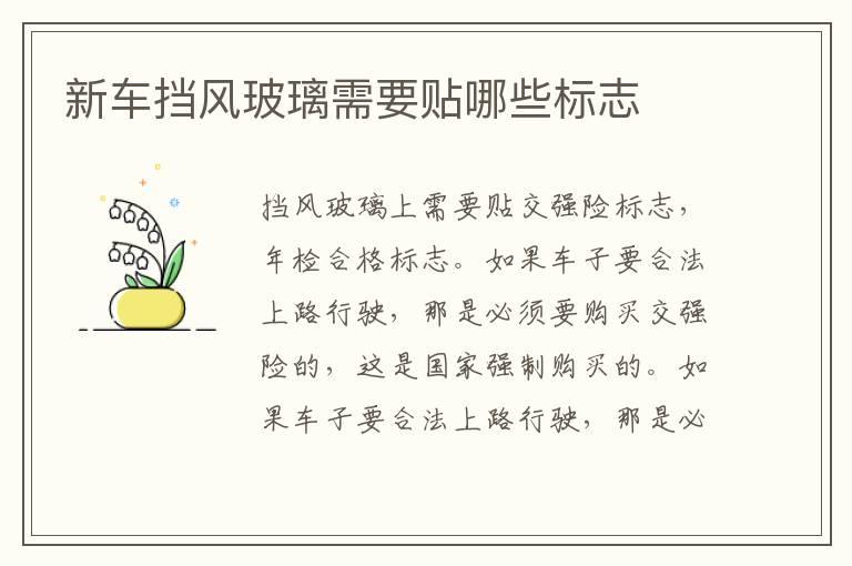 新车挡风玻璃需要贴哪些标志