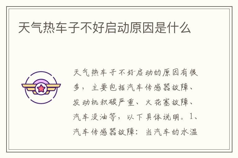 天气热车子不好启动原因是什么
