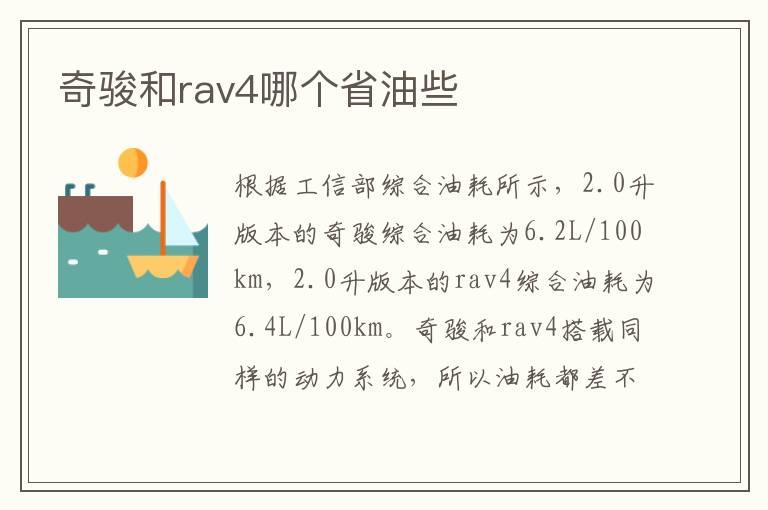 奇骏和rav4哪个省油些