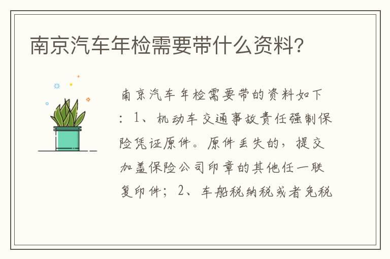 南京汽车年检需要带什么资料?