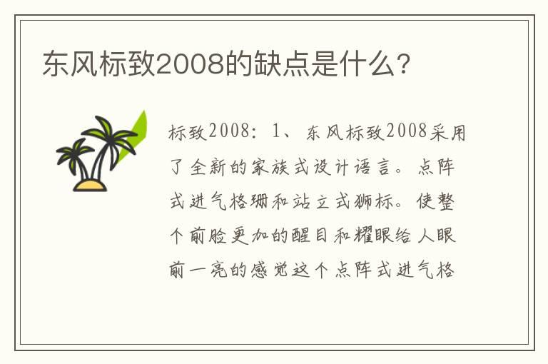 东风标致2008的缺点是什么?