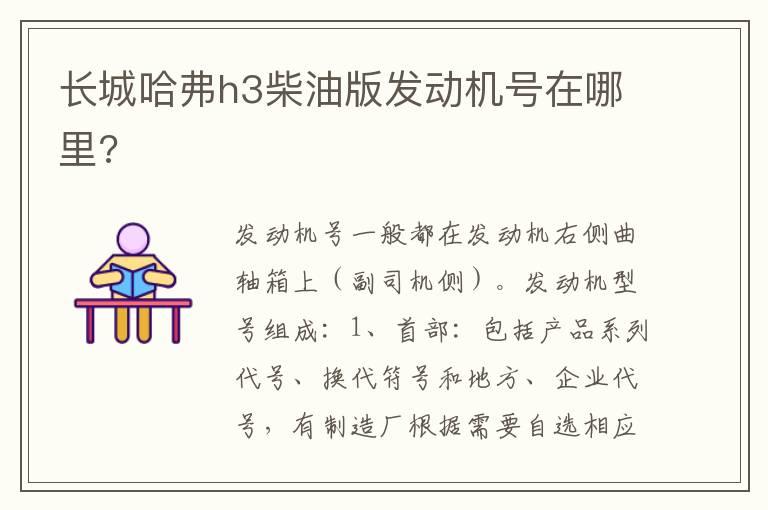长城哈弗h3柴油版发动机号在哪里?