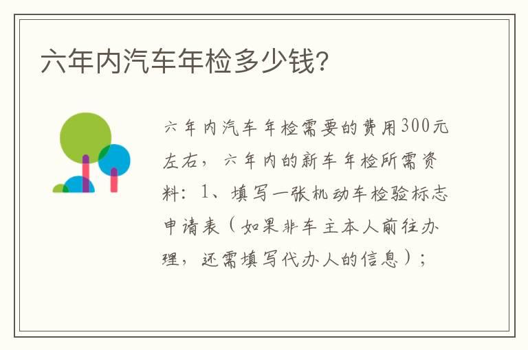 六年内汽车年检多少钱?