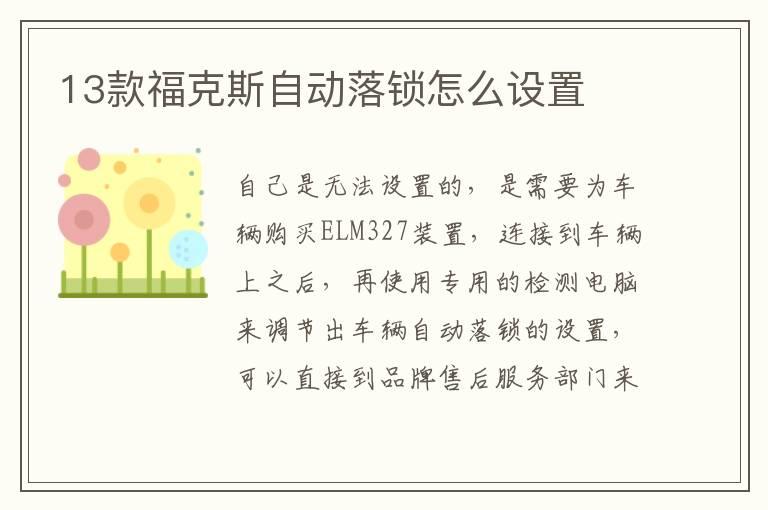 13款福克斯自动落锁怎么设置