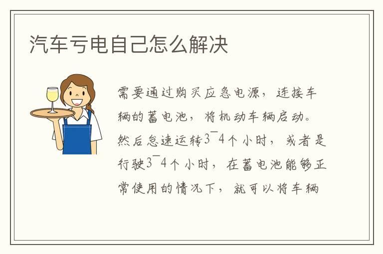 汽车亏电自己怎么解决