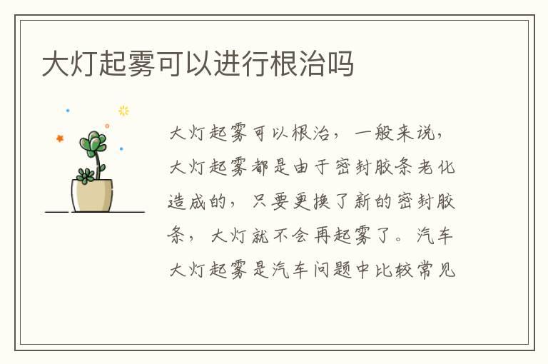 大灯起雾可以进行根治吗