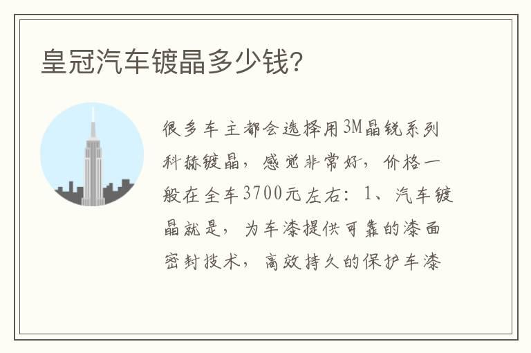 皇冠汽车镀晶多少钱?