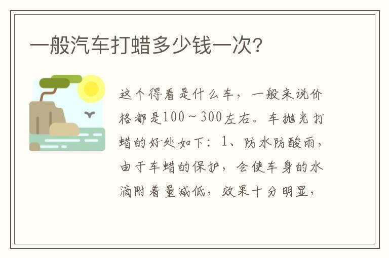 一般汽车打蜡多少钱一次?