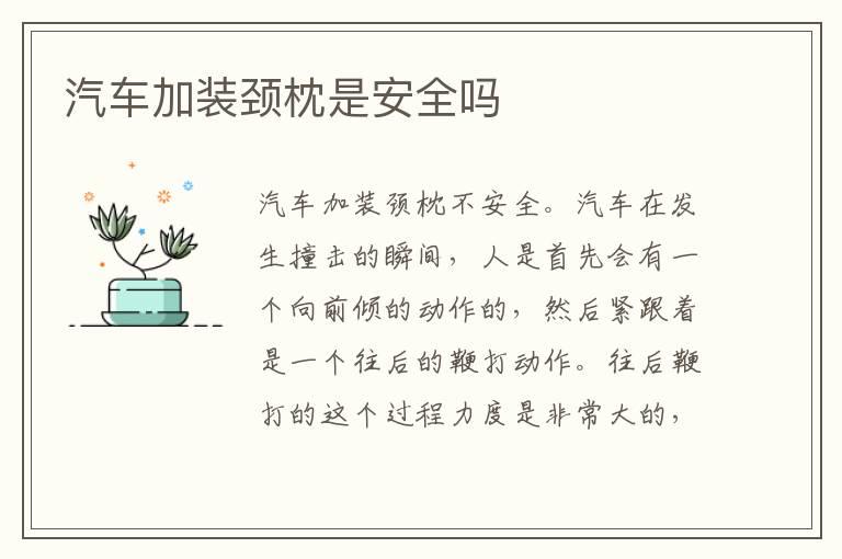 汽车加装颈枕是安全吗