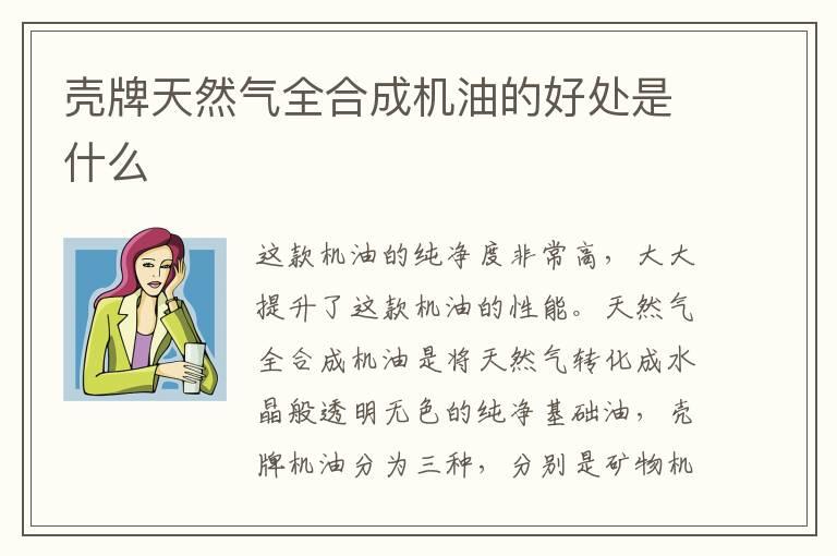 壳牌天然气全合成机油的好处是什么
