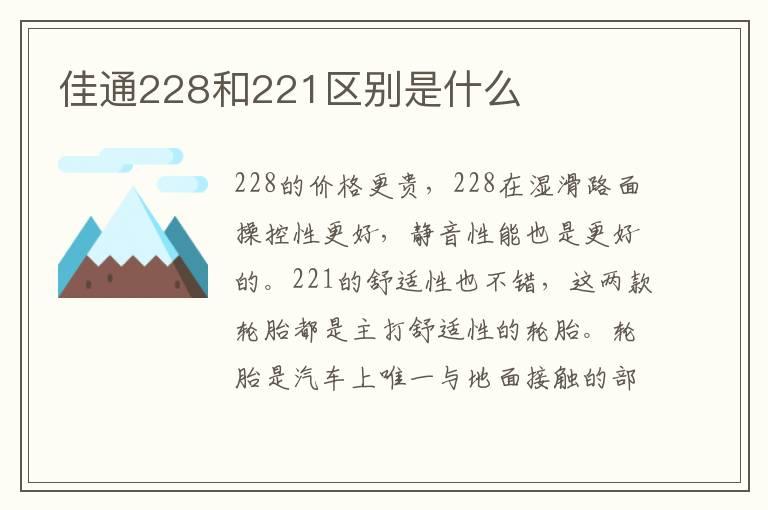佳通228和221区别是什么