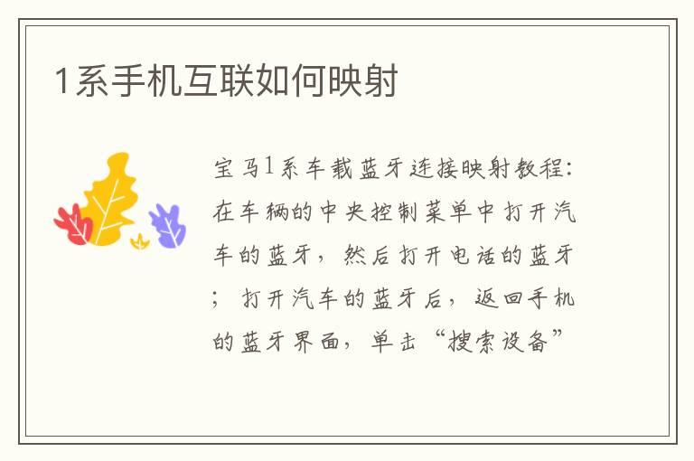 1系手机互联如何映射
