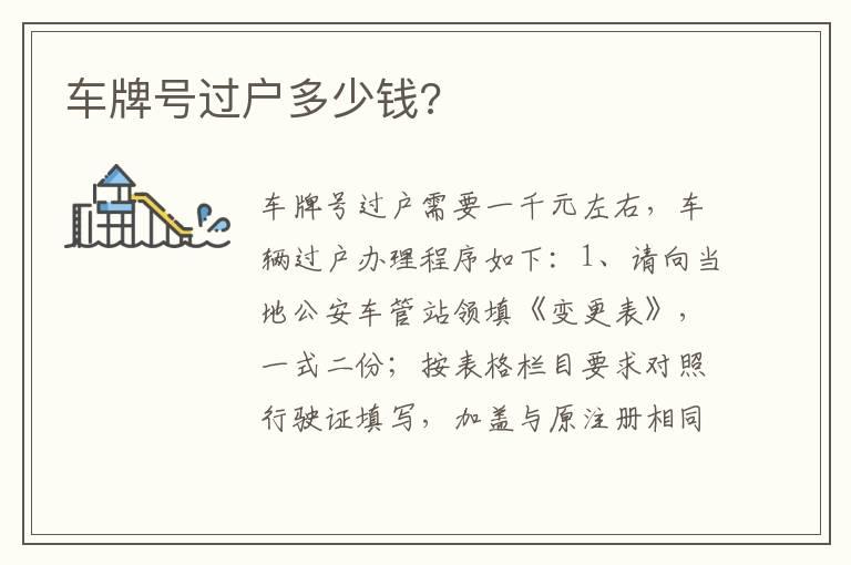 车牌号过户多少钱?