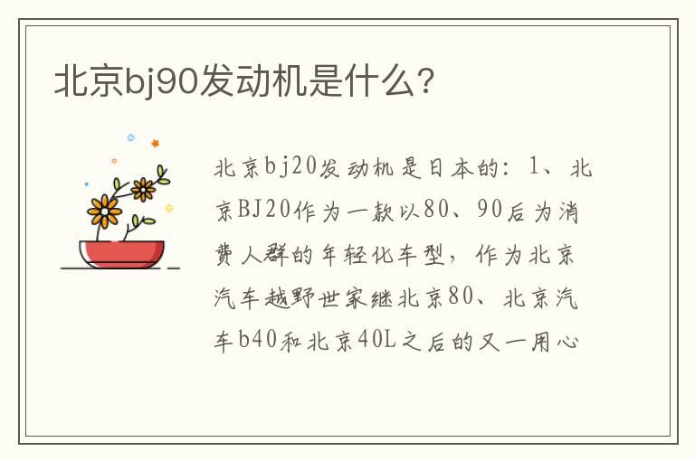 北京bj90发动机是什么?