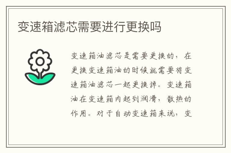 变速箱滤芯需要进行更换吗
