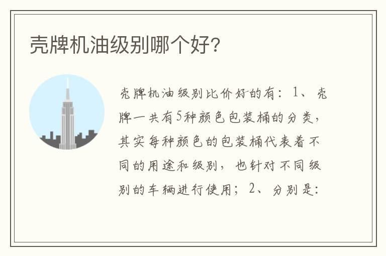 壳牌机油级别哪个好?