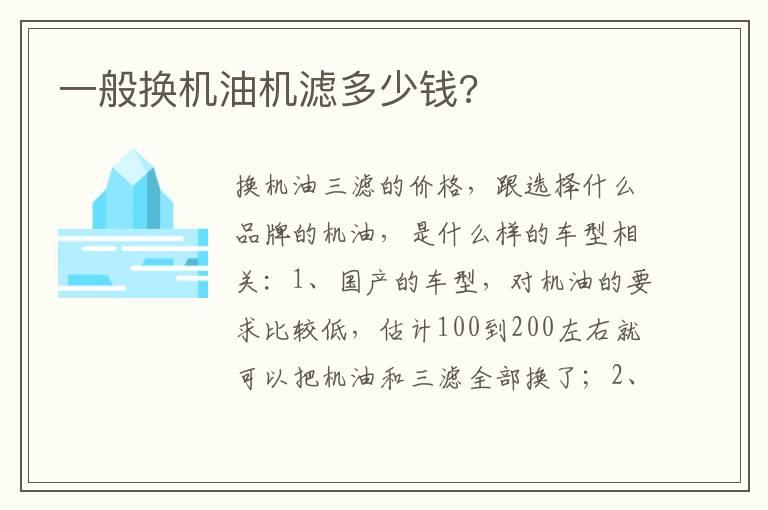 一般换机油机滤多少钱?
