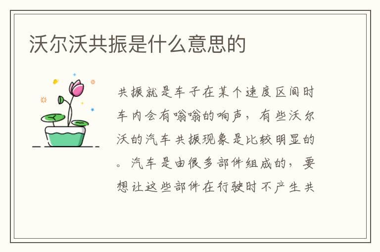 沃尔沃共振是什么意思的