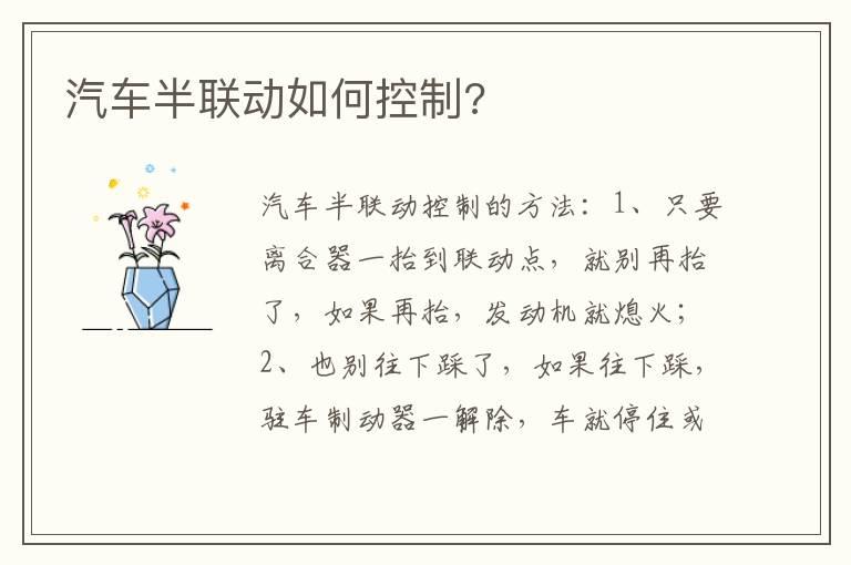 汽车半联动如何控制?