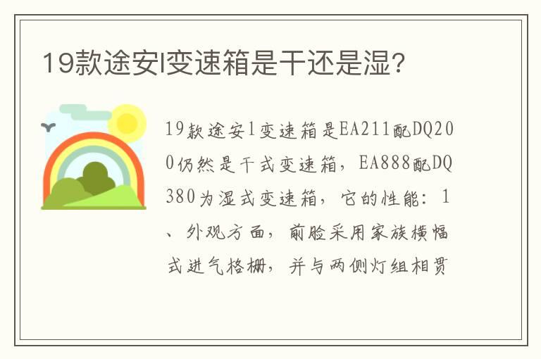 19款途安l变速箱是干还是湿?