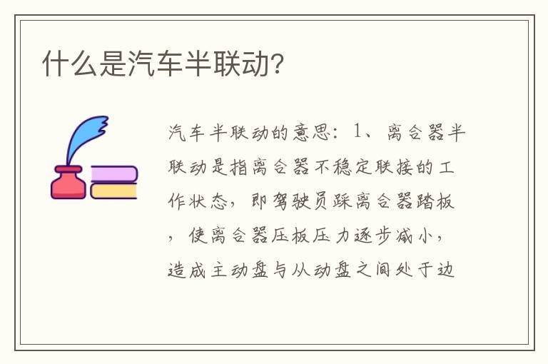 什么是汽车半联动?