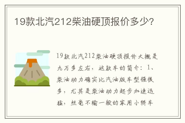 19款北汽212柴油硬顶报价多少?