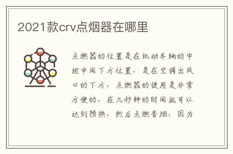 2021款crv点烟器在哪里
