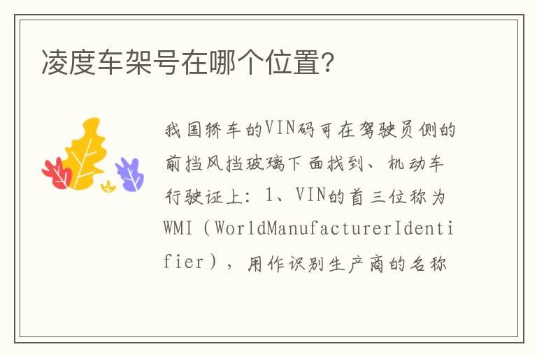 凌度车架号在哪个位置?