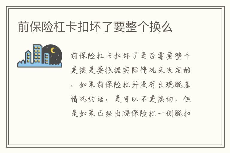 前保险杠卡扣坏了要整个换么