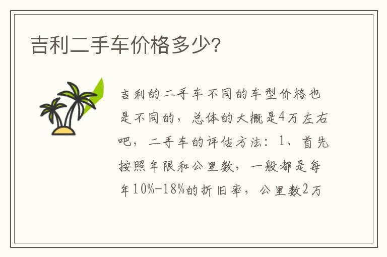 吉利二手车价格多少?
