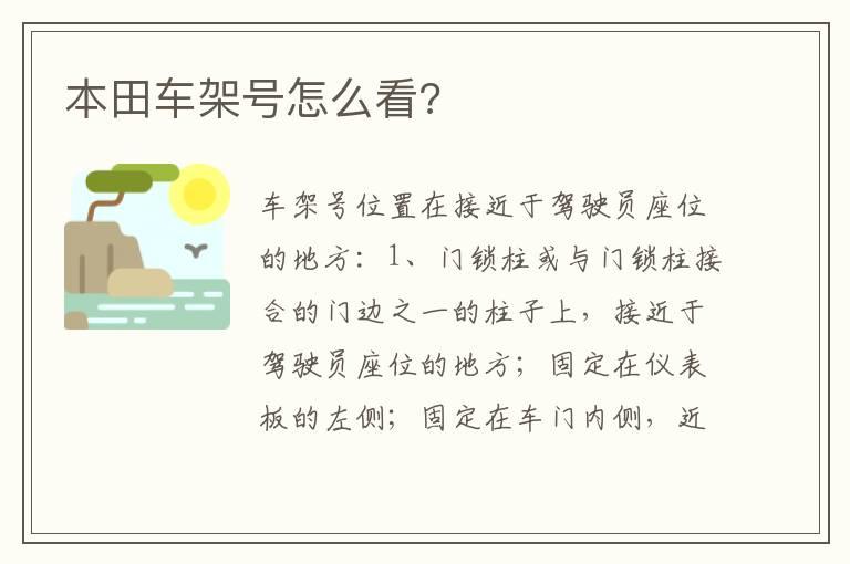 本田车架号怎么看?