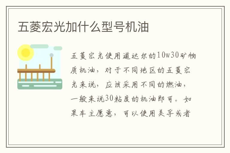 五菱宏光加什么型号机油